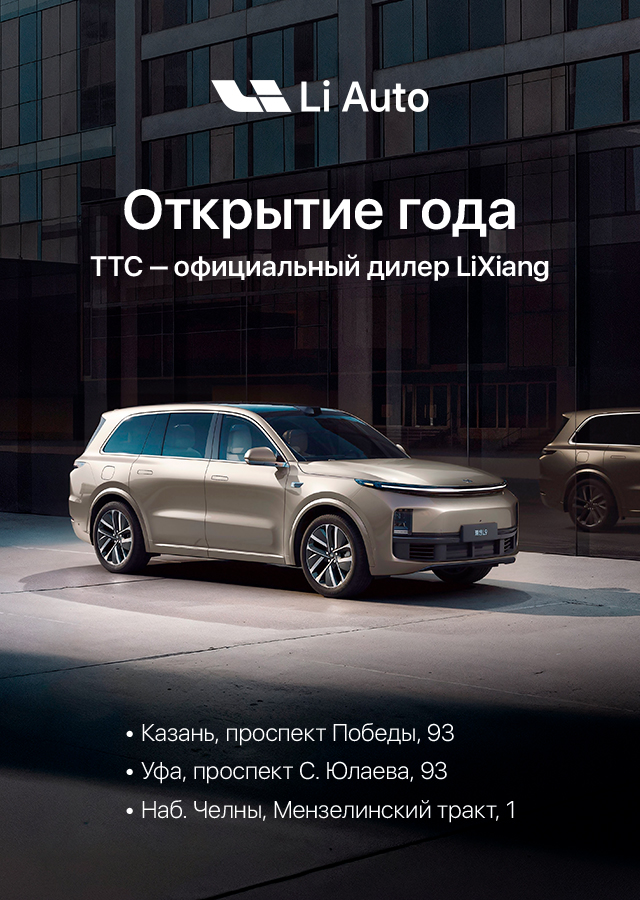 LiXiang  - теперь официально в России и ТТС!