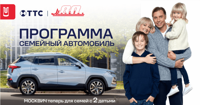 Москвич выгодно и надежно