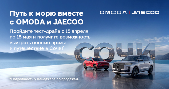 ВЫИГРАЙТЕ ПОЕЗДКУ В СОЧИ  ОТ OMODA&JAECOO ТТС!