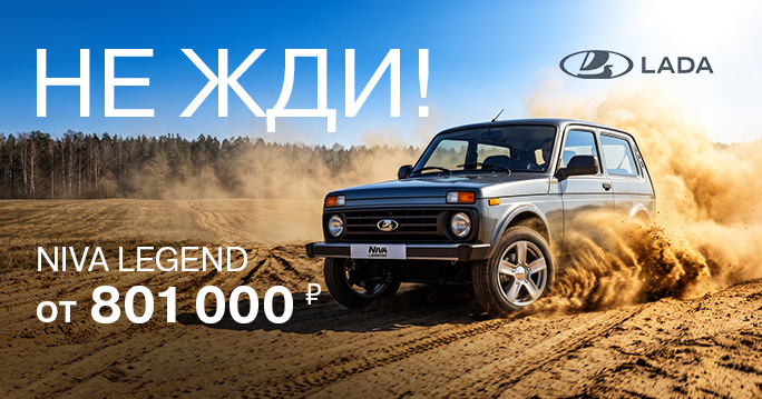 Niva LEGEND от 801 000₽