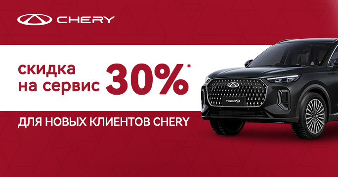 -30% в ТТС СЕРВИС Chery Чебоксары 
