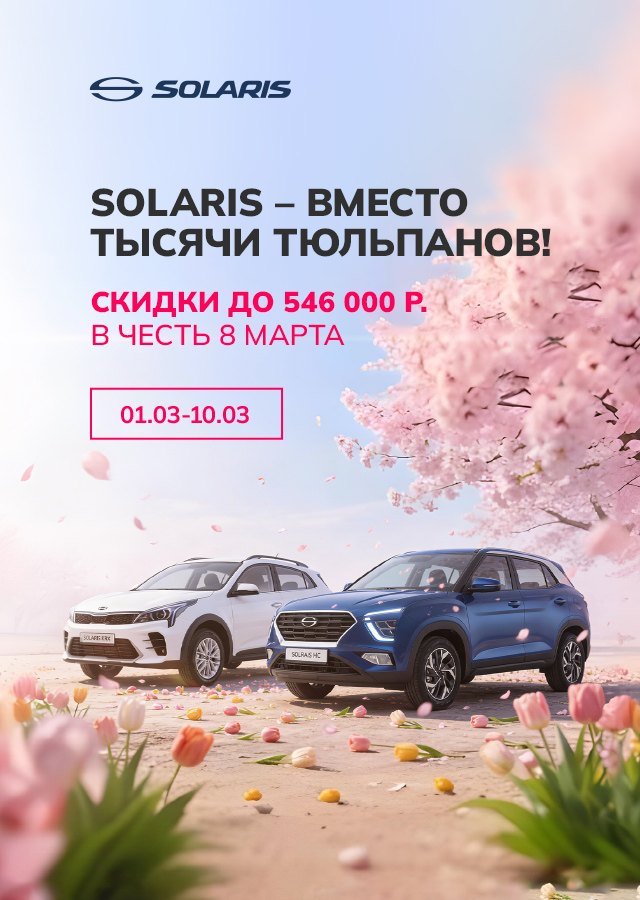 Solaris с выгодой до 546 000 р. 