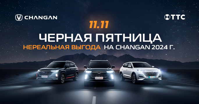 Чёрная пятница в дилерских центрах Чанган ТТС