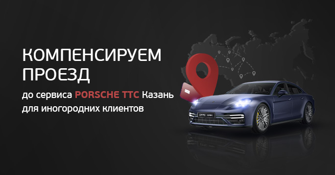 Компенсируем проезд до сервиса PORSСHE ТТС в Казани для иногородних клиентов