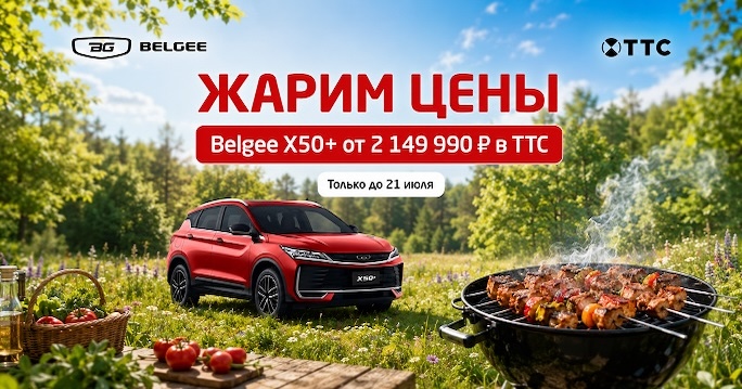 ЖАРИМ ЦЕНЫ. Belgee Х50+ от 2 149 990 р. в ТТС
