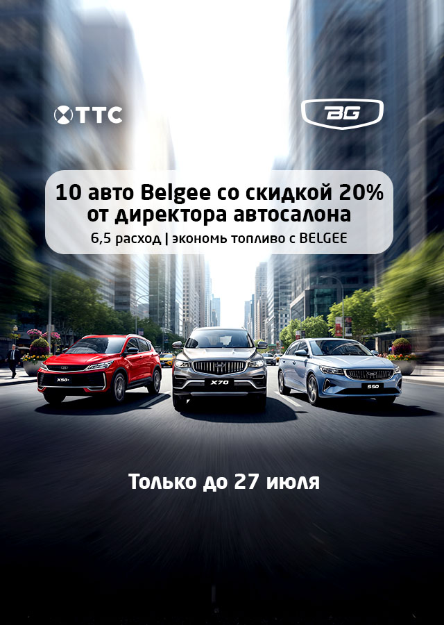 - 20% НА BELGEE В ТТС 
