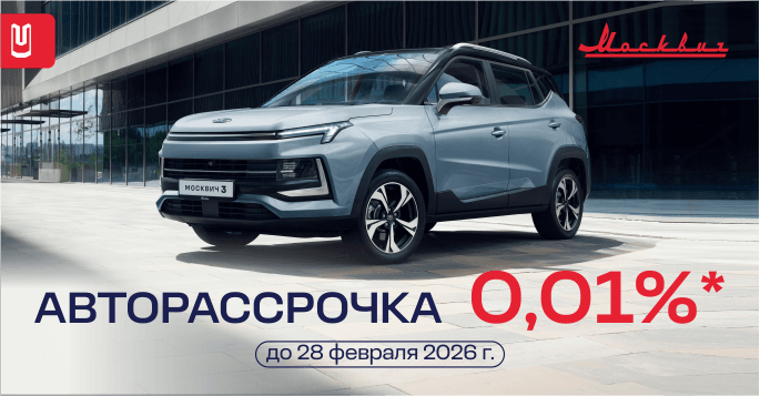 Москвич в рассрочку 0,01%*!