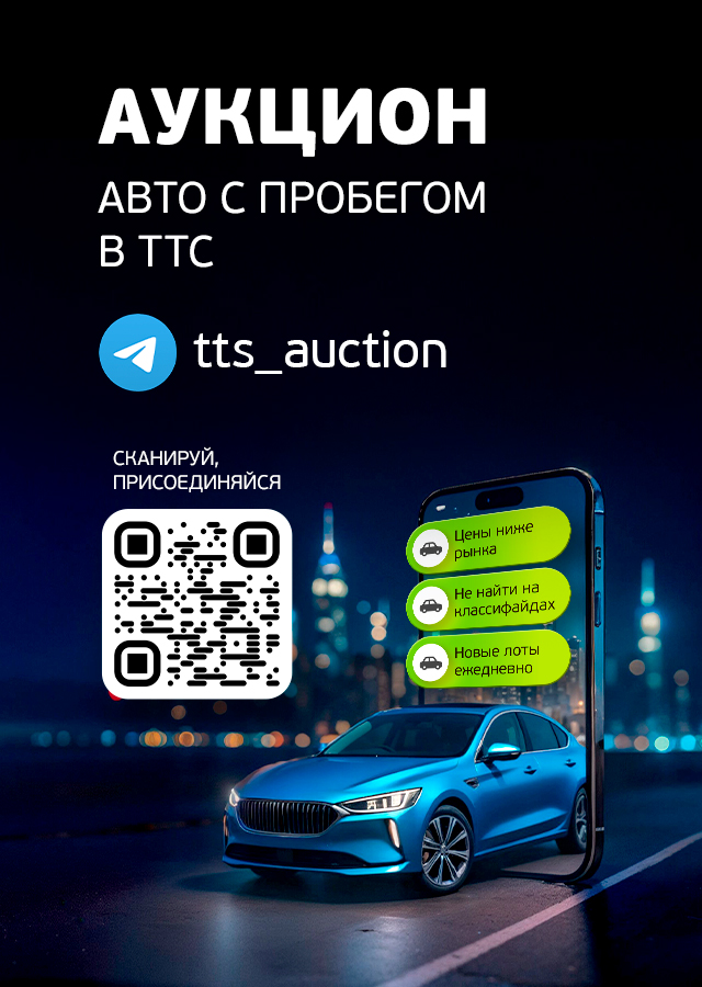 Аукцион ТТС: авто с пробегом по ценам ниже рыночных