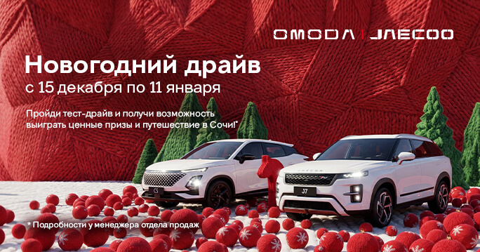 ВЫИГРАЙ ПОЕЗДКУ В СОЧИ ОТ OMODA&JAECOO!