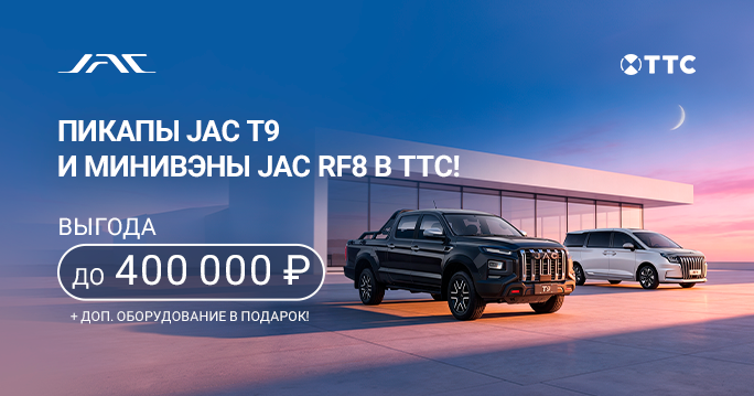 JAC C ВЫГОДОЙ ДО 400 000 ₽  