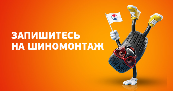 Сезонный шиномонтаж