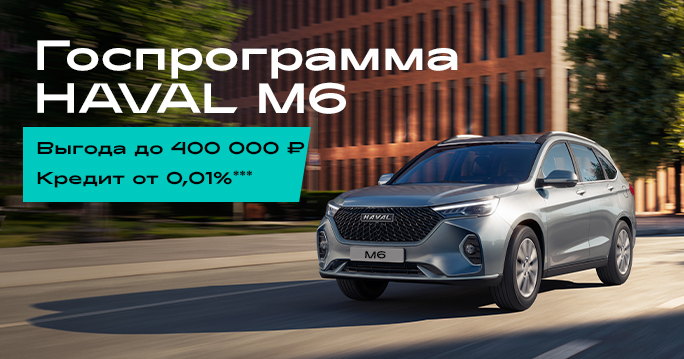 HAVAL М6: Госпрограмма до -20%