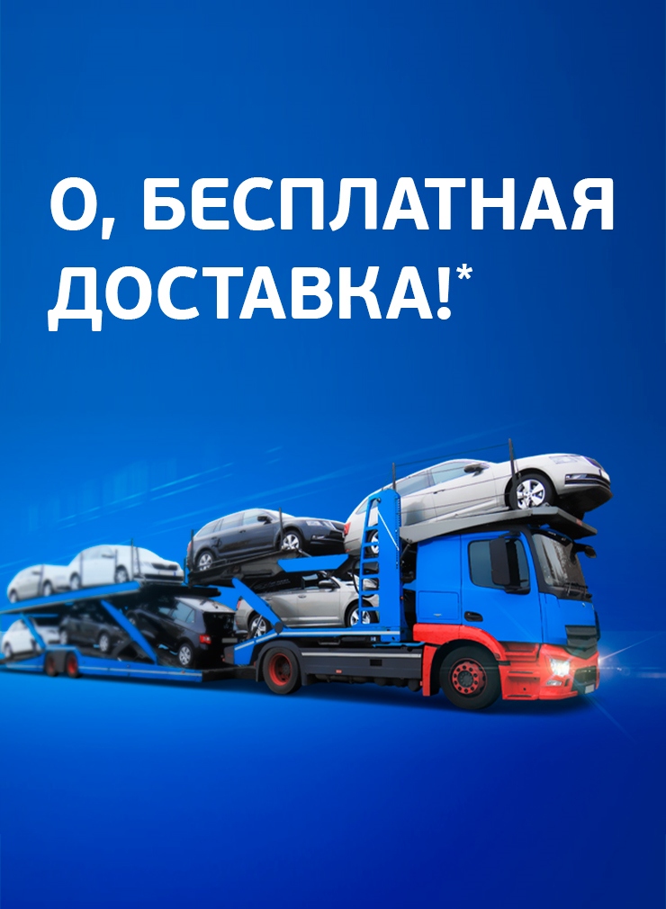 Бесплатная доставка до ближайшего автосалона по продаже автомобилей с пробегом*