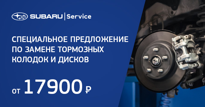 Замена тормозных колодок и дисков Subaru