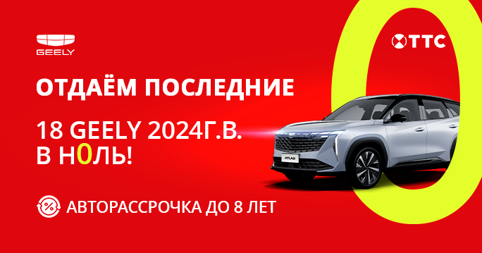 18 автомобилей Geely в ТТС — ОТДАЁМ в 0 !