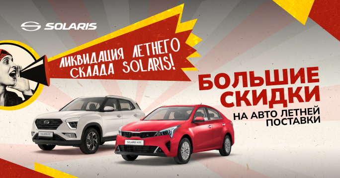 ЛИКВИДАЦИЯ ЛЕТНЕГО СКЛАДА SOLARIS!