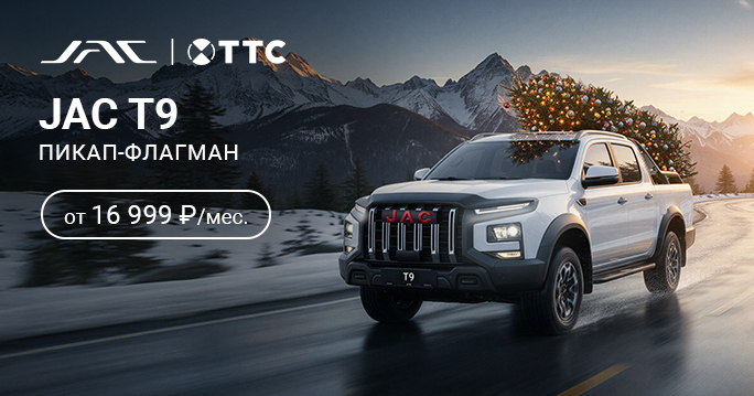 JAC Т9 от 16 999 руб. / месяц*
