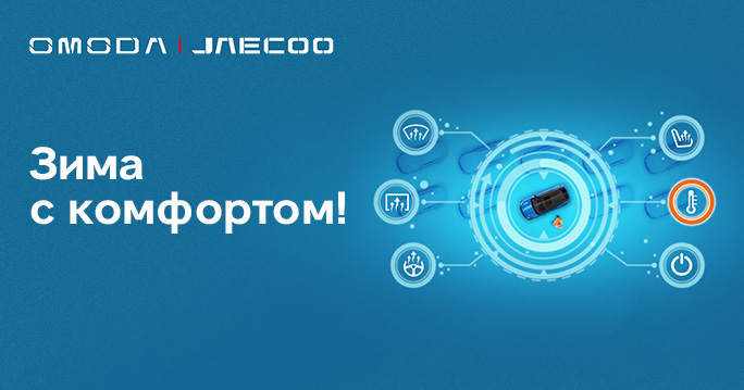 Зима с комфортом