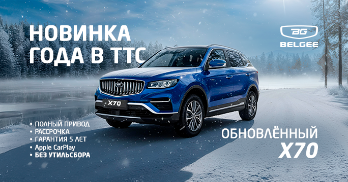 ОБНОВЛЕННЫЙ BELGEE Х70 В НАЛИЧИИ В ТТС БЕЗ УТИЛЬСБОРА