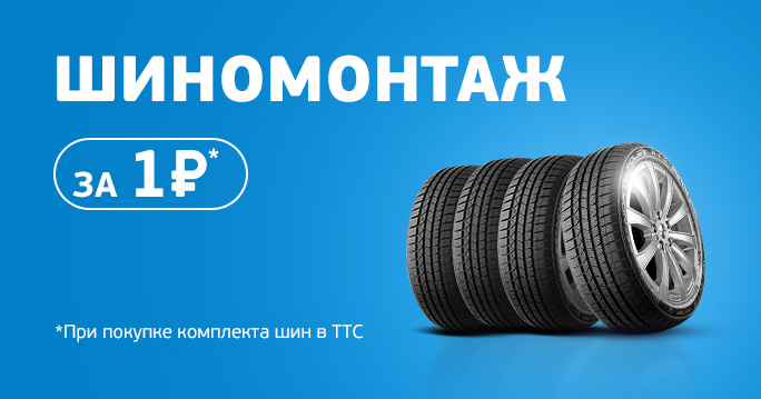 Шиномонтаж за 1 ₽*