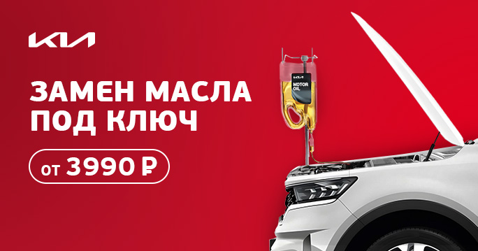 Ваш Kia заслуживает лучшего ухода!
