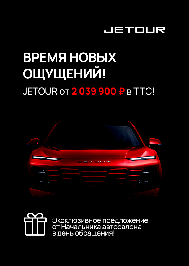 JETOUR (БМ Айсина Г) ОЧЕРЕДЬ