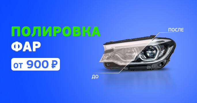 Полировка фар