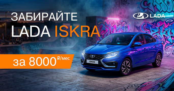 Lada ISKRA за 8 000 ₽/мес