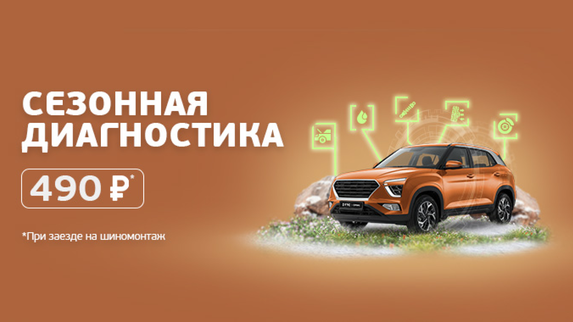 Сезонная диагностика