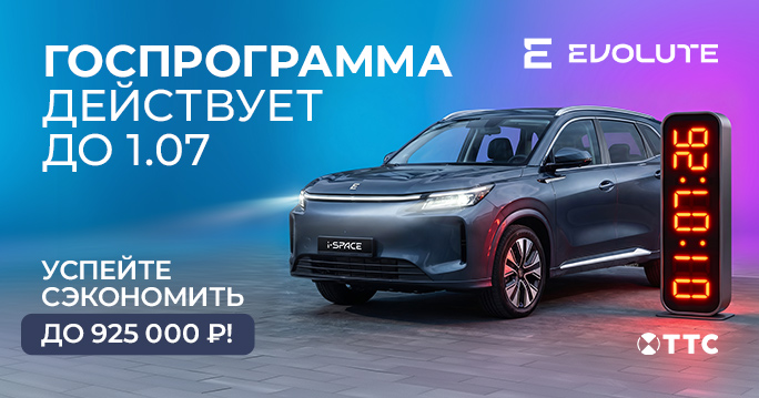 Успейте сэкономить до 925 000 ₽ на новый EVOLUTE!