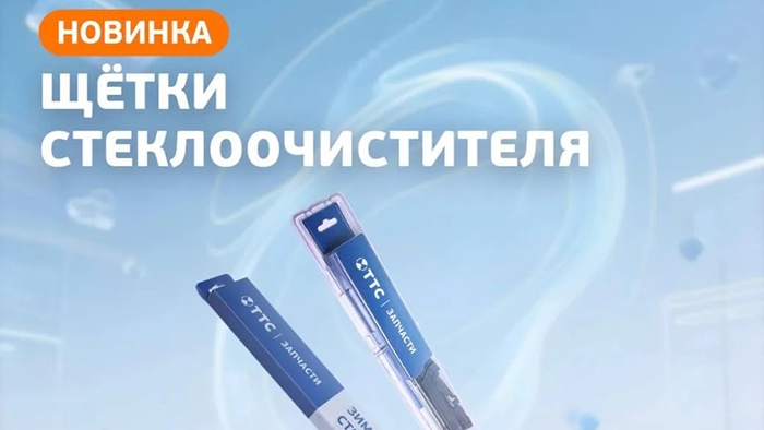 Новые щетки стеклоочистителя ТТС Запчасти