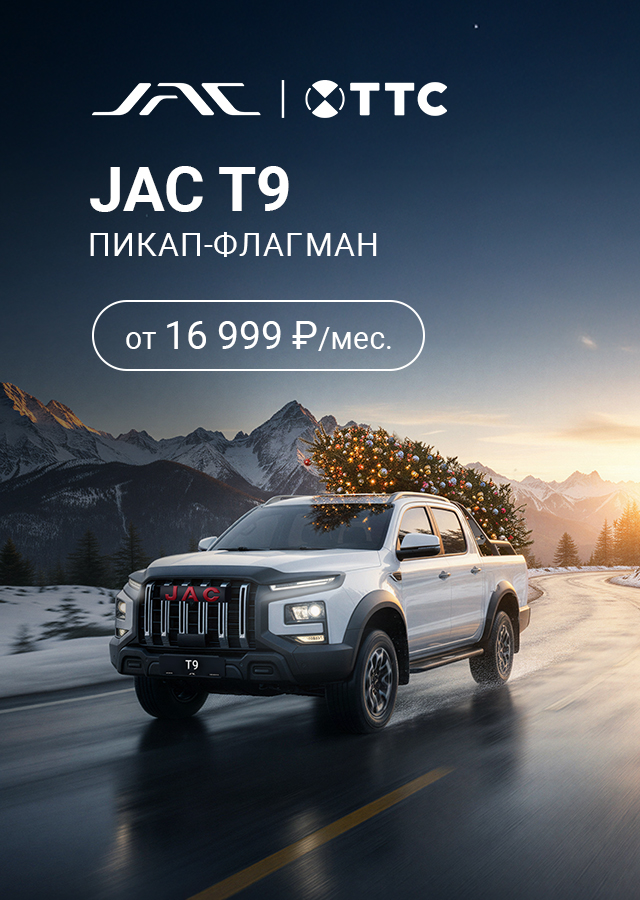 JAC Т9 от 16 999 руб. / месяц*