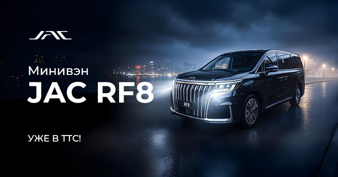 МИНИВЭН JAC RF8. УЖЕ В ТТС!