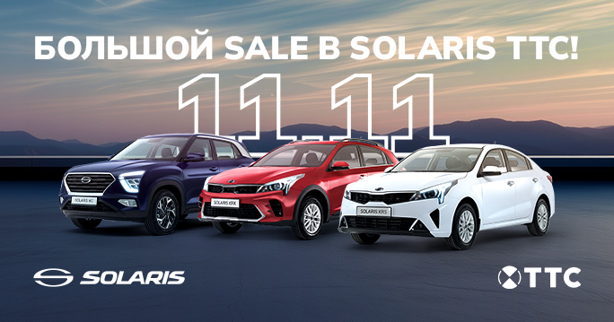 11.11. БОЛЬШОЙ SALE НА SOLARIS!