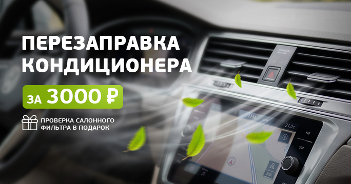 Ваш автомобиль заслуживает лучшего! ТО + антибактериальная обработка кондиционера за 1 руб.