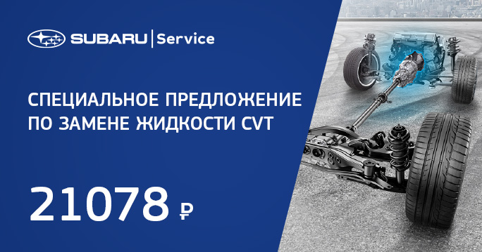 Замена жидкости CVT Subaru