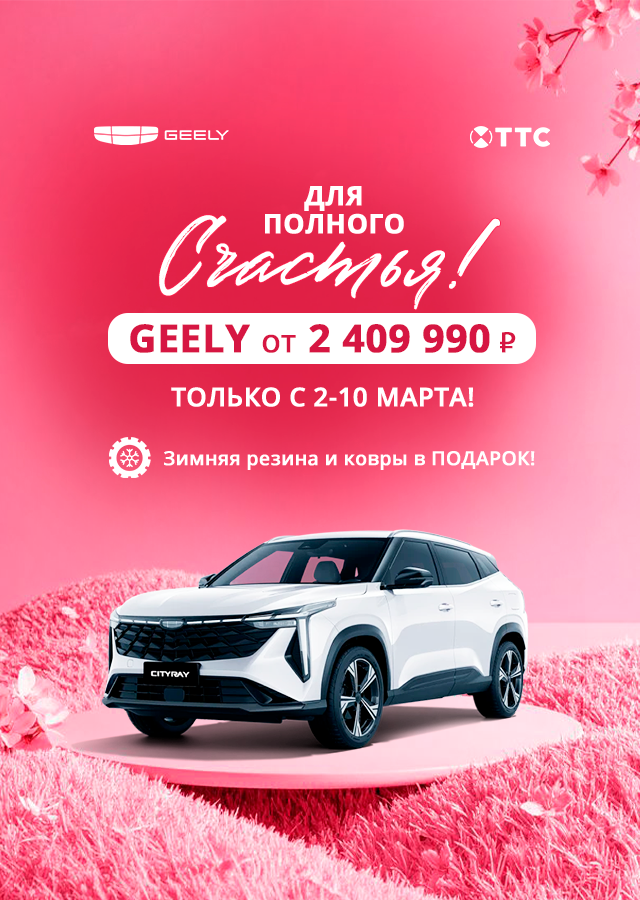 Geely к 8 марта: Тройная забота о вас в ТТС!