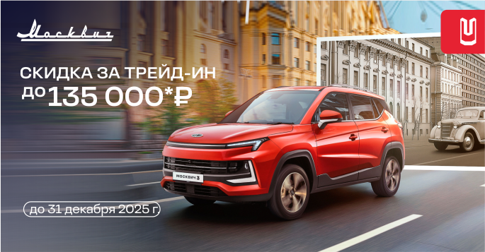 Скидка за трейд-ин до 135 000 Р!