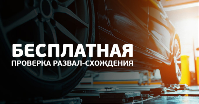 Бесплатная проверка развал-схождения