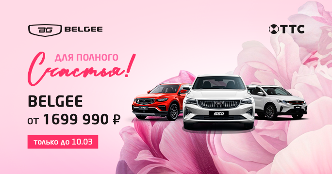 Для полного счастья ТТС дарит особые условия на покупку BELGEE