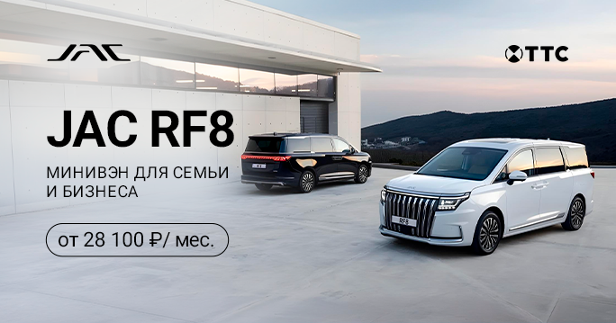JAC RF8 от 28 100 руб. / месяц*